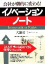  イノベーション・ノート 会社が劇的に変わる！ PHPビジネス選書／大浦勇三