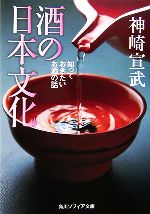 【中古】 酒の日本文化 知っておきたいお酒の話 角川ソフィア文庫／神崎宣武【著】