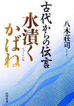 【中古】 古代からの伝言　水漬くかばね 角川文庫／八木荘司【著】