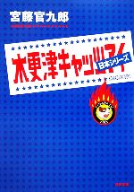 【中古】 木更津キャッツアイ　日本シリーズ 角川文庫／宮藤官九郎【著】