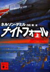 【中古】 ナイトフォール(上) 講談社文庫／ネルソンデミル【著】，白石朗【訳】