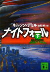 【中古】 ナイトフォール(下) 講談社文庫／ネルソンデミル【著】，白石朗【訳】