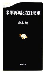 【中古】 米軍再編と在日米軍 文春新書／森本敏【著】