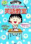 【中古】 ちびまる子ちゃんの英語教室 満点ゲットシリーズ／さくらももこ【キャラクター原作】，池田紅玉【著】