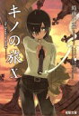 【中古】 キノの旅(X) the Beautiful World 電撃文庫/時雨沢恵一【著】