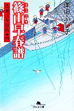 【中古】 篠山早春譜 高瀬川女船歌　四 幻冬舎文庫／澤田ふじ子【著】 【中古】afb