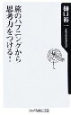 【中古】 旅のハプニングから思考力をつける! 角川oneテーマ21/樋口裕一【著】