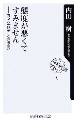 【中古】 態度が悪くてすみません 内なる「他者」との出会い 角川oneテーマ21/内田樹【著】