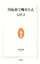 【中古】 自転車で痩せた人 生活人新書/高千穂遙【著】