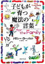 【中古】 子どもが育つ魔法の言葉for the Family PHP文庫/ドロシー・ローノルト【著】,平野卿子【訳】