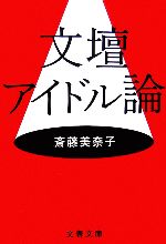 【中古】 文壇アイドル論 文春文庫／斎藤美奈子【著】 【中古】afb