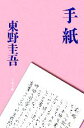 【中古】 手紙 文春文庫／東野圭吾【著】