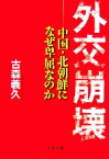 【中古】 外交崩壊 中国・北朝鮮になぜ卑屈なのか 文春文庫／古森義久【著】