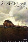 【中古】 メイプル・ストリートの家 文春文庫／スティーヴンキング【著】，永井淳【訳】