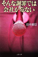 【中古】 そんな謝罪では会社が危ない 文春文庫／田中辰巳【著】 【中古】afb