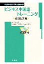 【中古】 ビジネス中国語トレーニング 会話と文書/石威【監修】,待場裕子,能勢良子,森宏子【著】