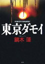 鏑木蓮【著】販売会社/発売会社：講談社/講談社発売年月日：2006/08/11JAN：9784062135603