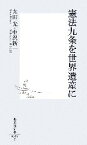 【中古】 憲法九条を世界遺産に 集英社新書／太田光，中沢新一【著】