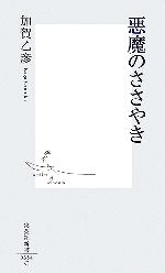 【中古】 悪魔のささやき 集英社新書／加賀乙彦【著】