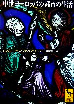 【中古】 中世ヨーロッパの都市の生活 講談社学術文庫1776／ジョゼフギース，フランシスギース【著】，青島淑子【訳】