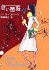 【中古】 蒼い薔薇 MIRA文庫／ノーラロバーツ【著】，飛田野裕子【訳】