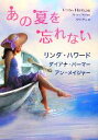 【中古】 あの夏を忘れない MIRA文庫／リンダハワード，ダイアナパーマー，アンメイジャー【著】，上木さよ子，立原笙子，名高くらら【訳】