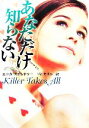 【中古】 あなただけ知らない MIRA文庫/エリカスピンドラー【著】,平江まゆみ【訳】