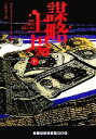 【中古】 謀略上場(下) ランダムハウス講談社文庫/クリストファー・ライク(著者),土屋京子(訳者)