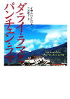 【中古】 ダライ・ラマとパンチェン・ラマ ランダムハウス講談社／イザベルヒルトン【著】，三浦順子【訳】