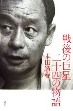 本田靖春【著】販売会社/発売会社：講談社/講談社発売年月日：2006/10/07JAN：9784062135320