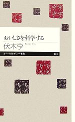 【中古】 おいしさを科学する ちくまプリマー新書／伏木亨【著】