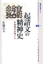 【中古】 起請文の精神史 中世世界の神と仏 講談社選書メチエ360/佐藤弘夫【著】