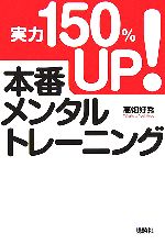 【中古】afb実力150%UP!本番メンタルトレーニング/高畑好秀【著】