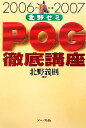 【中古】 北野ゼミPOG徹底講座(2006‐2007)/北野義則【編著】