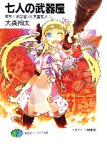 【中古】 七人の武器屋 激突!武器屋VS武器屋!! 富士見ファンタジア文庫/大楽絢太【著】