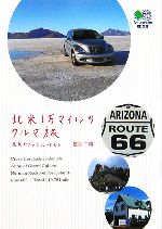 【中古】 北米1万マイルのクルマ旅 赤毛のアンとルート66 エイ文庫／笹目二朗【著】