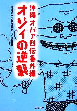 【中古】 オジィの逆襲 沖縄オバァ烈伝番外編 双葉文庫/沖縄オバァ研究会オジィ調査室【編】