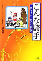 【中古】 こんな騎手 一流ジョッキ