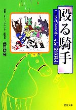 【中古】 殴る騎手 JRAジョッキーた