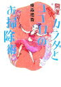 【中古】 開運生活!カラダとココロのお掃除術 ヴィレッジブックス/横森理香【著】