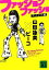 【中古】 ファッションファッショ マインド編 講談社文庫/山田詠美,ピーコ【著】 363円