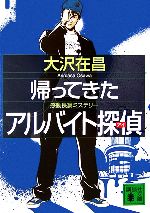 【中古】 帰ってきたアルバイト探偵 講談社文庫アルバイト探偵シリーズ6／大沢在昌【著】