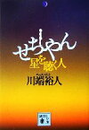 【中古】 せちやん 星を聴く人 講談社文庫／川端裕人【著】