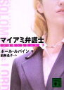 【中古】 マイアミ弁護士(下) ソロモン&ロード 講談社文庫/ポールルバイン【著】,細美遙子【訳】