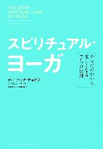 【中古】 スピリチュアル・ヨーガ 