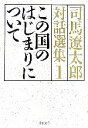 【中古】 司馬遼太郎対話選集(1) この国のはじまりについて 文春文庫／司馬遼太郎【著】，関川夏央【監修】