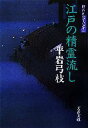  江戸の精霊流し 御宿かわせみ　三十一 文春文庫／平岩弓枝