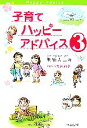 【中古】 子育てハッピーアドバイス(3)/明橋大二【著】,太田知子【イラスト】