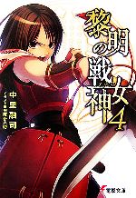 中里融司【著】販売会社/発売会社：メディアワークス/角川書店発売年月日：2006/09/25JAN：9784840235549