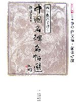 【中古】 四字熟語で書く中国名碑名帖選(第11巻) 行書3　争坐位文稿・前赤壁賦／劉洪友【監修・執筆】